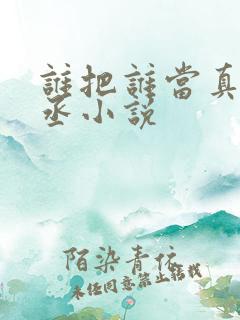 谁把谁当真水千丞小说