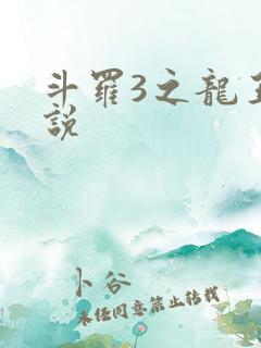 斗罗3之龙王传说