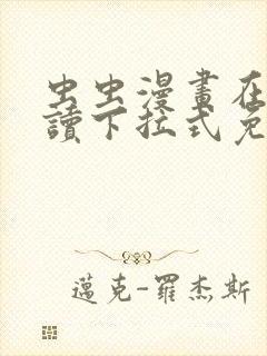 虫虫漫画在线阅读下拉式免费