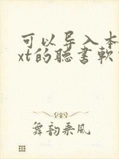 可以导入本地txt的听书软件