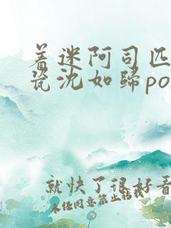 着迷阿司匹林慕瓷沈如归po