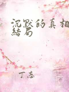 沉默的真相原著结局