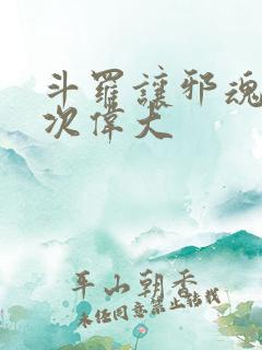 斗罗让邪魂师再次伟大