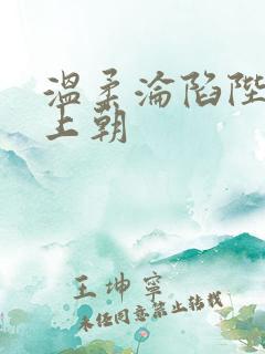 温柔沦陷陛下不上朝