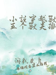 小说穿越兽世:五个兽夫排队宠更新