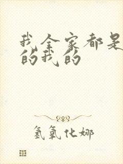 我全家都是穿来的我的