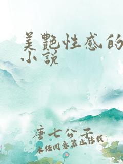 美艳性感的妈妈小说