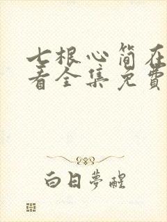 七根心简在线观看全集免费