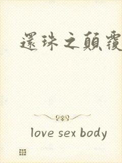 还珠之颠覆香妃