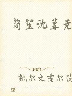 简笙沈暮尧小说