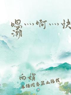 嗯灬啊灬快灬高潮