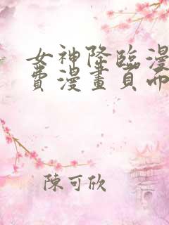 女神降临漫画免费漫画页面在线看漫画