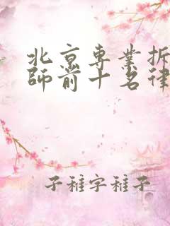 北京专业拆迁律师前十名律所