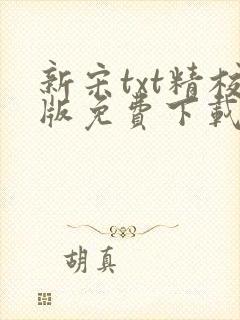 新宋txt精校版免费下载