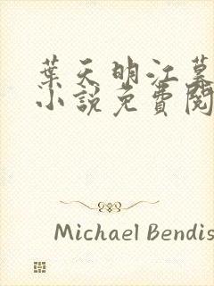 叶天明江暮婉的小说免费阅读全文