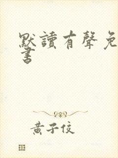 默读有声免费听书