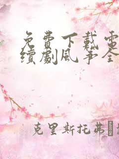 免费下载电视连续剧风筝全集