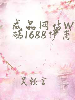 成品网站W灬源码1688伊甫园