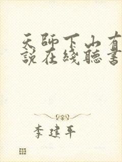 天师下山有声小说在线听书