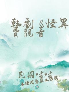 韩剧《怪异》免费观看