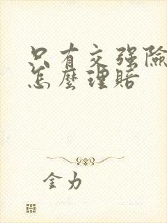 只有交强险全责怎么理赔