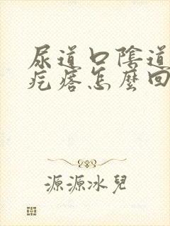 尿道口阴道长小疙瘩怎么回事