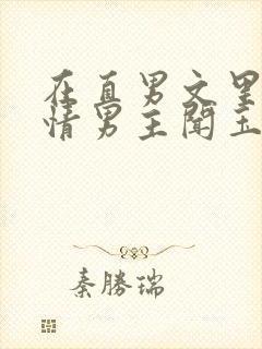 在直男文里撩言情男主闻玉书辞e全文阅读