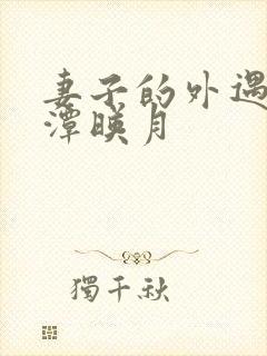 妻子的外遇 江潭映月