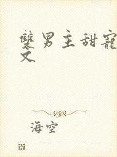 双男主甜宠竹马文