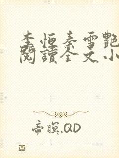 李恒秦雪艳免费阅读全文小说