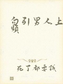 勾引男人上床视频