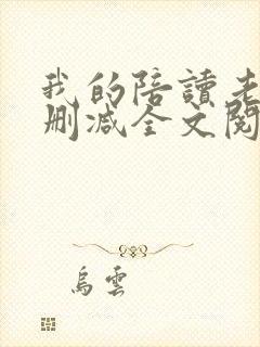 我的陪读老妈未删减全文阅读