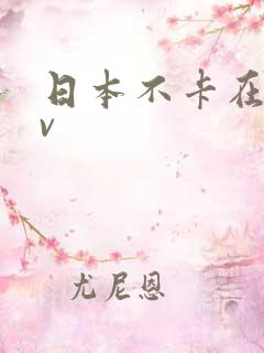 日本不卡在线av