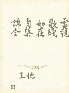 锦月如歌电视剧全集在线观看免费版