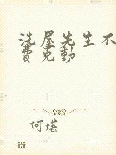 洗屋先生不打马费克动