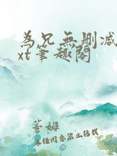 为兄无删减版txt笔趣阁