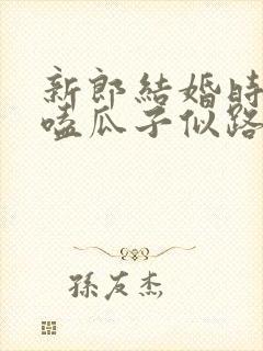 新郎结婚时淡定嗑瓜子似路人