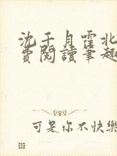 沈千月霍北深免费阅读笔趣阁