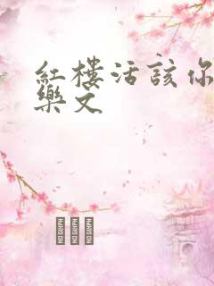 红楼活该你倒霉乐文