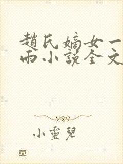 赵氏嫡女一蓑烟雨小说全文免费阅读笔趣阁