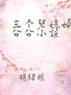 三个儿媳妇伺候公公小说