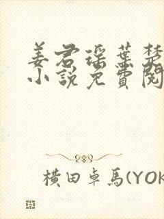 姜君瑶叶楚正版小说免费阅读