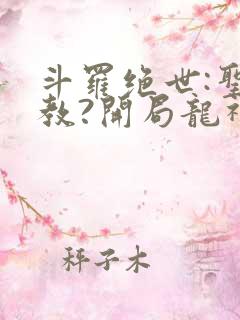 斗罗绝世:圣灵教?开局龙神传承