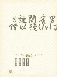 《被闺蜜男友上错以后(1v1高h)》