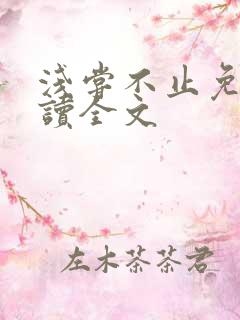 浅尝不止免费阅读全文