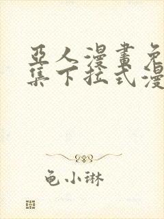 亚人漫画免费全集下拉式漫画