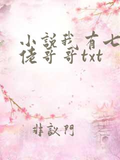 小说我有七个大佬哥哥txt