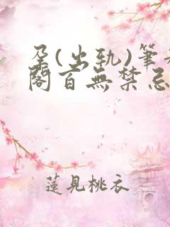 孕(出轨)笔趣阁百无禁忌