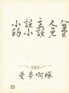 小说主人公苏莫的小说免费阅读最新章节