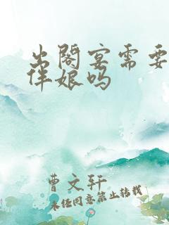 出阁宴需要伴郎伴娘吗